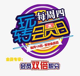 玩转会员日