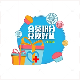 会员积分素材图片