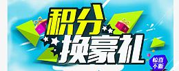 蓝色简洁淘宝积分换豪礼海报