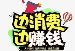 边消费边赚钱矢量素材