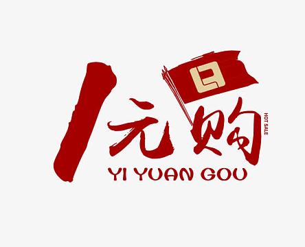 1元购红色艺术字免费下