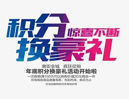 积分换豪礼