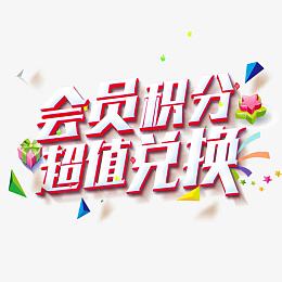 会员优惠暖冬
