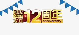 12周年