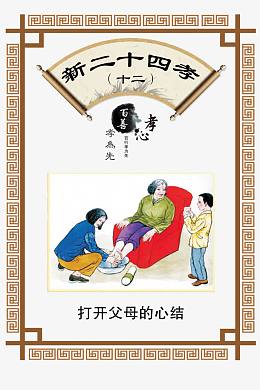 新二十四孝-打开父母的心结