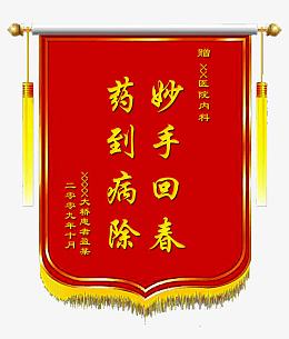 妙手回春锦旗