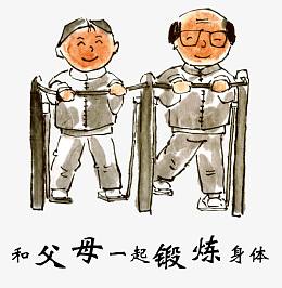 孝心之与父母一起锻炼