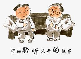 孝心之聆听父母往事