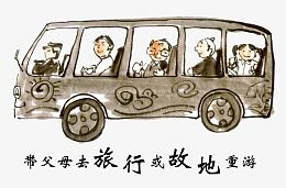 孝心之带父母旅行