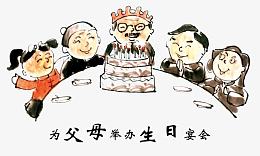 孝心之为父母办生日聚会