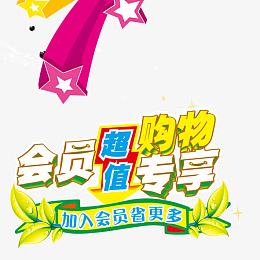 会员购物优惠促销