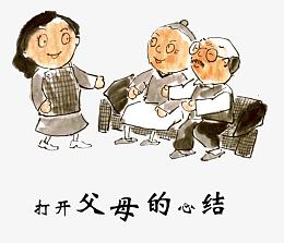 孝心之打开父母心结