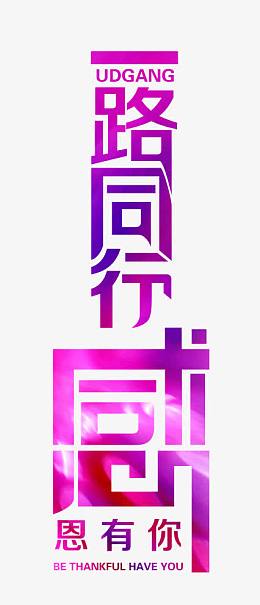 一路同行