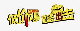 低价风暴