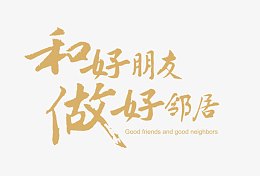 做好邻居