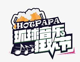 环球音乐狂欢节