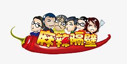 麻辣隔壁