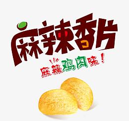 麻辣香片