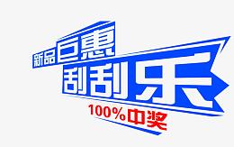 刮刮乐