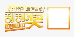 刮刮奖