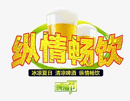 纵情 畅饮