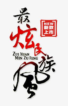 最炫民族风