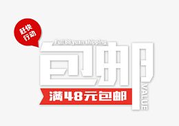 包邮