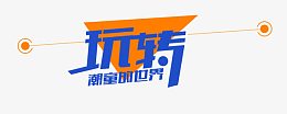 玩转潮童的世界图标