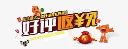 好评返现