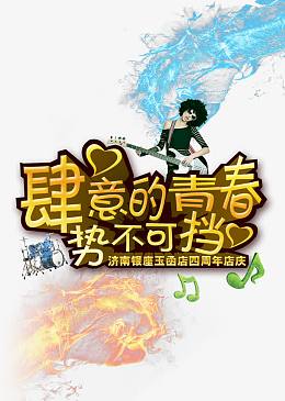 肆意的青春