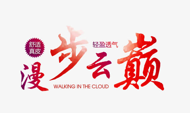 关键词 : 漫步云端,艺术字,创意字[声明] 觅元素所有素材为用户免费