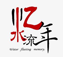 忆水流年