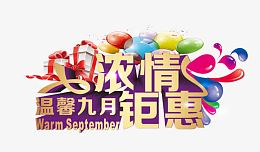 浓情钜惠