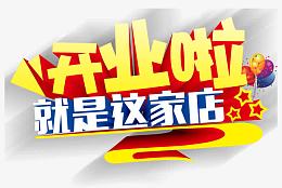 开业啦
