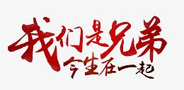 我们是兄弟 今生在一起