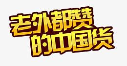 老外都赞的中国货