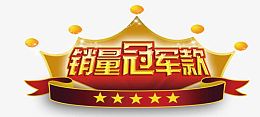 销量冠军款