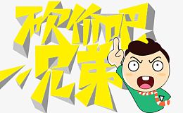 砍价吧 兄弟