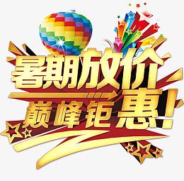暑假放价