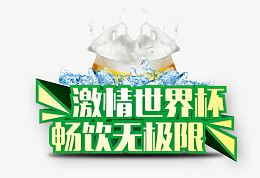 激情世界杯