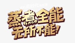 蒸煮全能