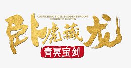 卧虎藏龙