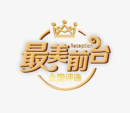 最美前台