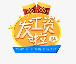 发工资啦