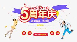 5周年庆
