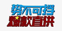 势不可挡