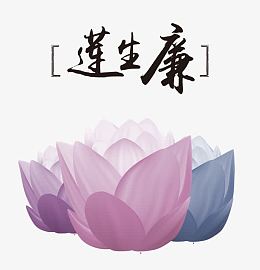 莲生廉