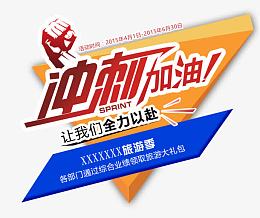 冲刺加油
