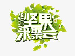 坚果来聚会