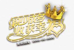 积少成多收获幸福艺术字